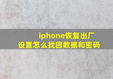 iphone恢复出厂设置怎么找回数据和密码