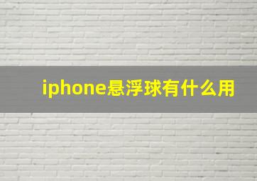 iphone悬浮球有什么用