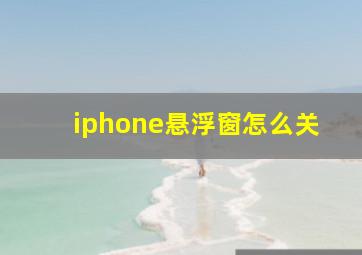 iphone悬浮窗怎么关