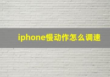 iphone慢动作怎么调速