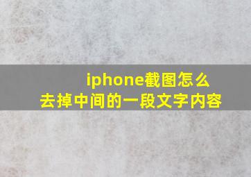 iphone截图怎么去掉中间的一段文字内容