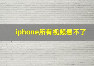 iphone所有视频看不了