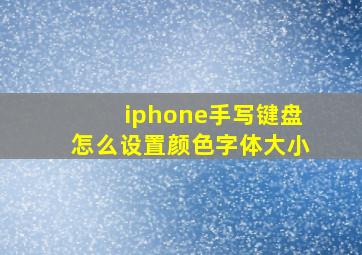 iphone手写键盘怎么设置颜色字体大小