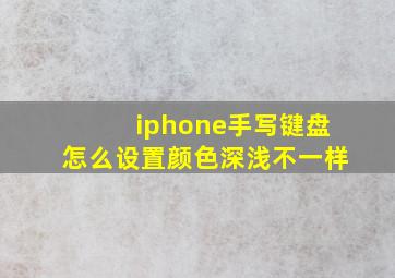 iphone手写键盘怎么设置颜色深浅不一样