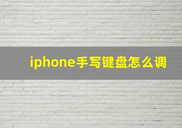 iphone手写键盘怎么调