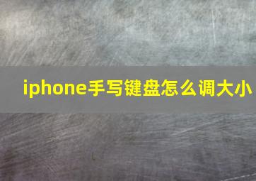 iphone手写键盘怎么调大小