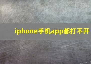 iphone手机app都打不开