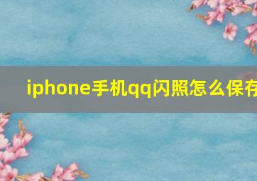 iphone手机qq闪照怎么保存