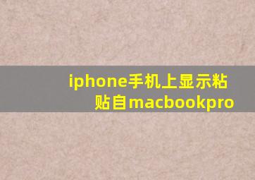 iphone手机上显示粘贴自macbookpro