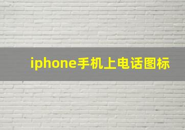 iphone手机上电话图标