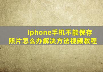 iphone手机不能保存照片怎么办解决方法视频教程