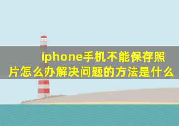 iphone手机不能保存照片怎么办解决问题的方法是什么