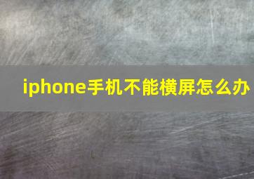 iphone手机不能横屏怎么办