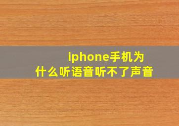 iphone手机为什么听语音听不了声音