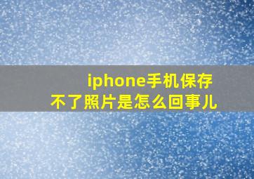 iphone手机保存不了照片是怎么回事儿