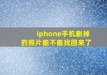 iphone手机删掉的照片能不能找回来了