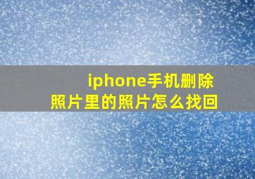 iphone手机删除照片里的照片怎么找回