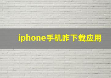 iphone手机咋下载应用