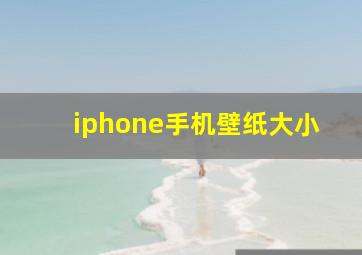 iphone手机壁纸大小