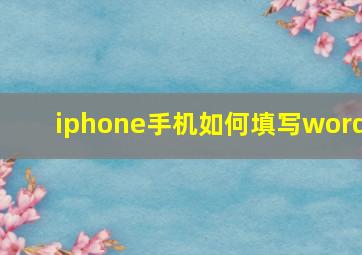 iphone手机如何填写word