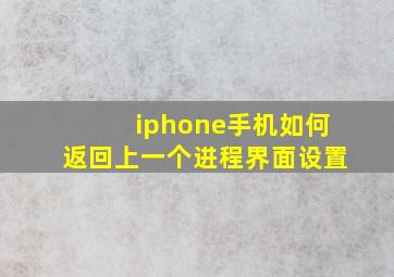 iphone手机如何返回上一个进程界面设置