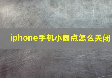 iphone手机小圆点怎么关闭