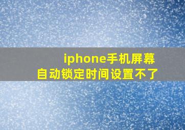 iphone手机屏幕自动锁定时间设置不了