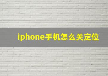 iphone手机怎么关定位