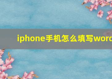 iphone手机怎么填写word