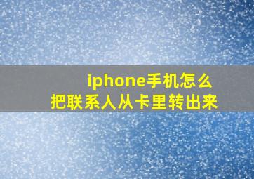 iphone手机怎么把联系人从卡里转出来