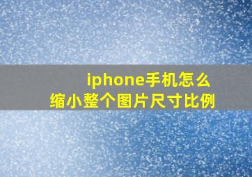 iphone手机怎么缩小整个图片尺寸比例