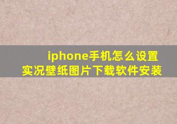 iphone手机怎么设置实况壁纸图片下载软件安装