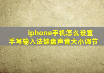 iphone手机怎么设置手写输入法键盘声音大小调节