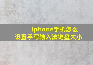 iphone手机怎么设置手写输入法键盘大小