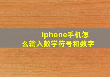 iphone手机怎么输入数学符号和数字