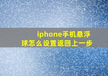 iphone手机悬浮球怎么设置返回上一步