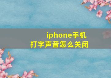 iphone手机打字声音怎么关闭