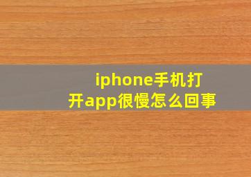 iphone手机打开app很慢怎么回事