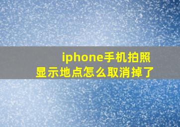 iphone手机拍照显示地点怎么取消掉了