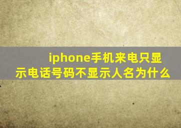 iphone手机来电只显示电话号码不显示人名为什么