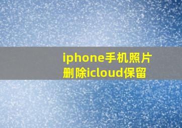 iphone手机照片删除icloud保留