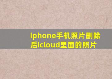 iphone手机照片删除后icloud里面的照片