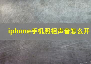 iphone手机照相声音怎么开