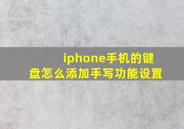 iphone手机的键盘怎么添加手写功能设置