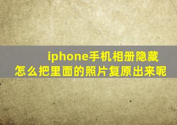 iphone手机相册隐藏怎么把里面的照片复原出来呢