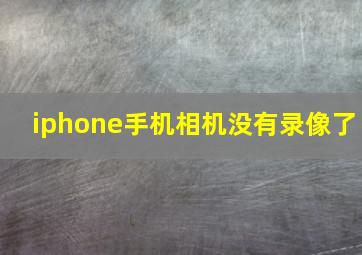 iphone手机相机没有录像了