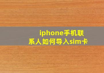 iphone手机联系人如何导入sim卡