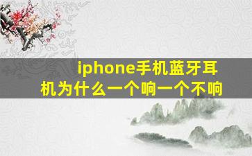 iphone手机蓝牙耳机为什么一个响一个不响