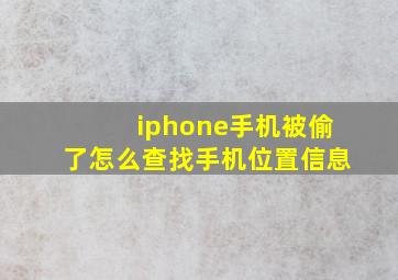 iphone手机被偷了怎么查找手机位置信息