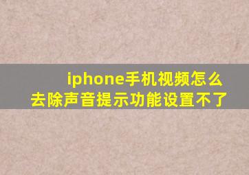 iphone手机视频怎么去除声音提示功能设置不了